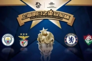总决赛直播-2025明日之星冠军杯首轮:本菲卡、切尔西告捷,上海队惜败曼城