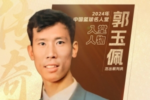 S赛官网-中国篮球名人堂成员&资深裁判员郭玉佩离世 中国篮协官方发文悼念